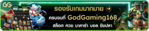 รีวิวเกมสล็อต godgaming เกมแตกง่าย โบนัสแตกบ่อย เล่นแล้วได้เงินจริง