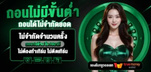 godgaming truewallet ฝากถอนออโต้ ไม่มีขั้นต่ำ เล่นง่ายผ่านมือถือ